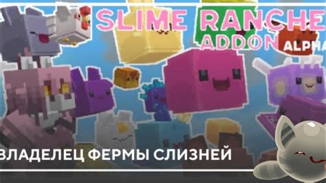 Майнкрафт обзор мода SLIME RANCHER ADDON ALPHA 0 4 minecraft обзор