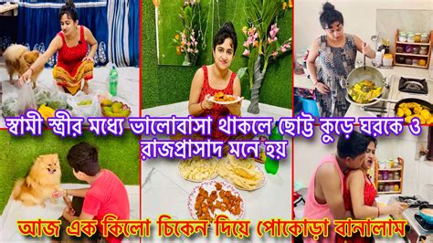 স্বামী স্ত্রীর মধ্যে ভালোবাসা থাকলে ছোট্ট কুড়ে ঘরকে ও রাজপ্রাসাদ মনে হয় 🥰 আজ চিকেন পোকোড়া