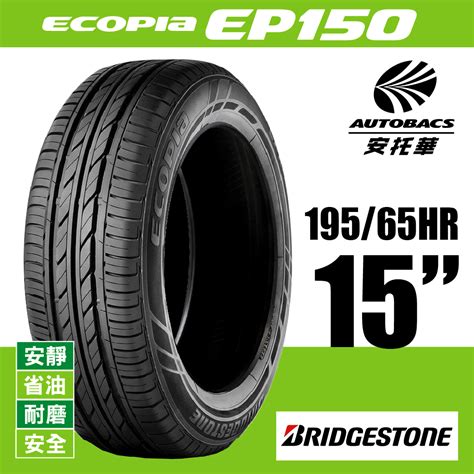 Bridgestone 普利司通輪胎 Ecopia Ep150 1956515 安靜安全省油耐磨轎車胎 一入