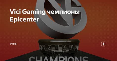 Vici Gaming чемпионы Epicenter Дзен