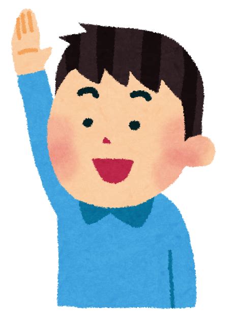 手を上げている男の子のイラスト かわいいフリー素材集 いらすとや