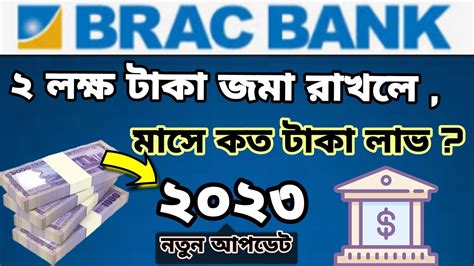 ব্র্যাক ব্যাংকে ২ লক্ষ টাকা জমা রাখলে মাসে কত টাকা লাভ হবে Brac Bank