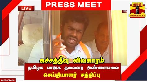 🔴live கச்சத்தீவு விவகாரம் தமிழக பாஜக தலைவர் அண்ணாமலை செய்தியாளர்