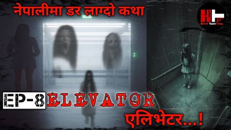 Nepali Horror Story EP 8 एलभटर Elevator नपलम भतक कथ