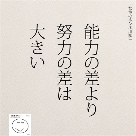 能力の差より努力の差 女性のホンネ川柳 オフィシャルブログ「キミのままでいい」powered By Ameba 良い言葉 受験 名言