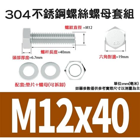 現貨M12 不鏽鋼六角螺絲 螺母 白鐵外六角頭螺絲 公制牙 M12 40 工字鋼 H型鋼 蝦皮購物