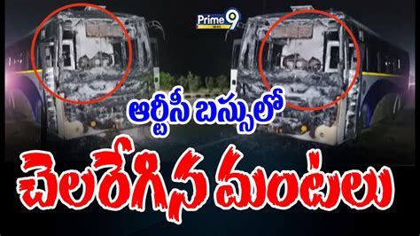 ఆర్టీసీ బస్సులో చెలరేగిన మంటలు Fire Accident In Rtc Bus Prime9 News Youtube