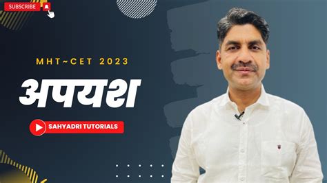 अपयश MHT CET 2023 Sahyadri Tutorials YouTube