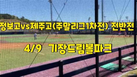 정보고vs제주고고교주말리그49 아프리카tv Vod