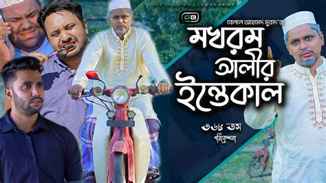 Comedy Natok মখরম আলর ইনতকল Belal Ahmed Murad Sylheti Natok