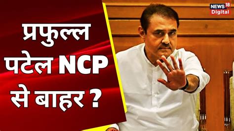 Maharashtra Political Crisis Praful Patel Ncp से बाहर Sharad Pawar Ajit Pawar Sanjay Raut