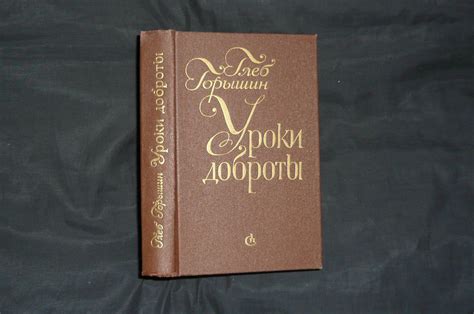 Alib.ru - Автор книги: горышин. Название: уроки доброты