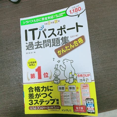 まー様専用 かんたん合格itパスポート過去問題集 令和3年度秋期の通販 By ジャガイモs Shop｜ラクマ