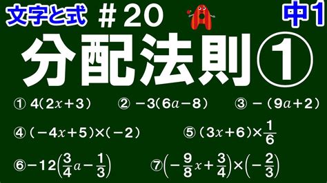 中1数学 文字と式20 分配法則① 文字式の分配法則の計算のの仕方を解説 YouTube