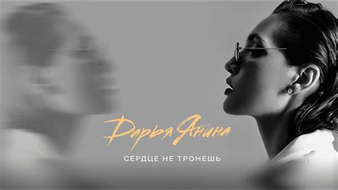Дарья Янина - Сердце не тронешь - YouTube