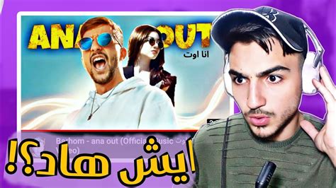 انا اوت 🔥 تقيم مغني لاغنية برهوم معراوي 😱😱🔥 Youtube