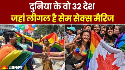 Same Sex Marriage भारत में नहीं लेकिन दुनिया के इन देशों में लीगल है