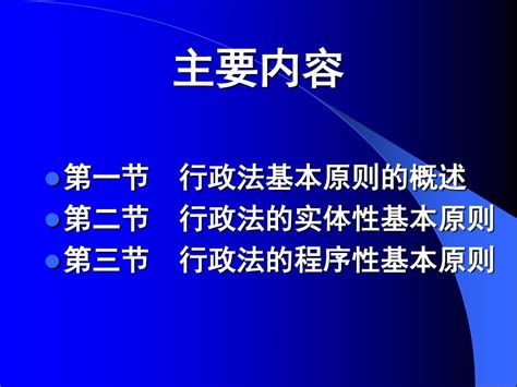 003行政法的基本原则word文档在线阅读与下载无忧文档