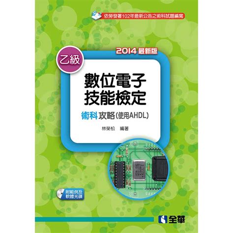 【全華 新書】乙級數位電子術科攻略使用ahdl第四版061670379789572193341 蝦皮購物