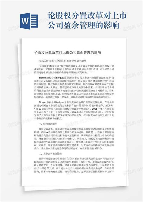 论股权分置改革对上市公司盈余管理的影响word模板免费下载编号ve0a5ddx6图精灵