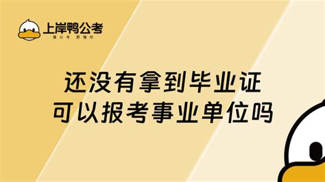 还没有拿到毕业证可以报考事业单位吗 上岸鸭公考