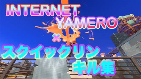 スクイックリンキル集 ︎internet Yamero【音ハメ】【splatoon3】【キル集】 Youtube