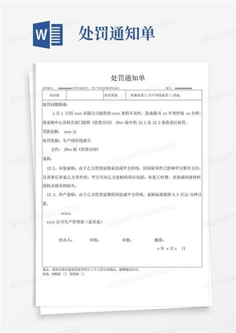 处罚通知单word模板下载编号loegwwmd熊猫办公