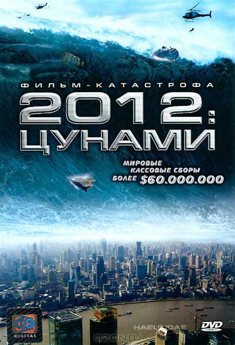 Смотреть фильм 2012: Цунами онлайн бесплатно в хорошем качестве