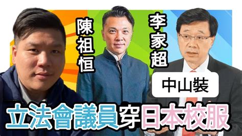 開啟字幕 無知真可怕，立法會議員穿日本校服，李家超錯認為中山裝，談中山裝的文化涵義，20230522 Youtube