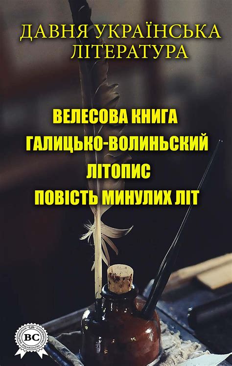 Давня українська література: Велесова книга, Галицько-Волиньский ...