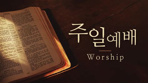 주일예배 Full Gospel United Church Of New York