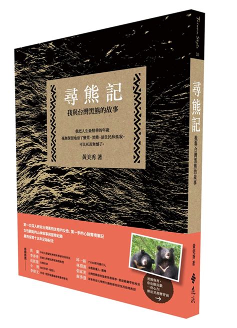 尋熊記：我與台灣黑熊的故事─taaze讀冊生活