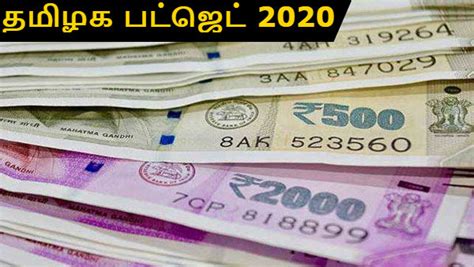 தமிழகத்தின் மொத்த வருவாய் எவ்வளவு செலவு எவ்வளவு பட்ஜெட் விவரம்