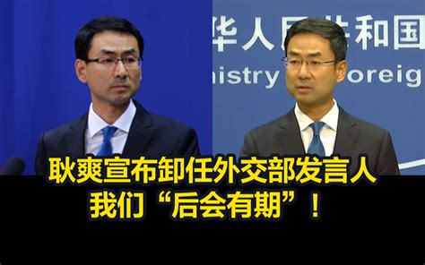 耿爽宣布卸任外交部发言人，我们“后会有期”！哔哩哔哩bilibili