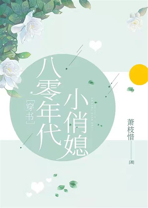 《八零年代小俏媳 穿书 》萧枝惜晋江文学城【原创小说言情小说】