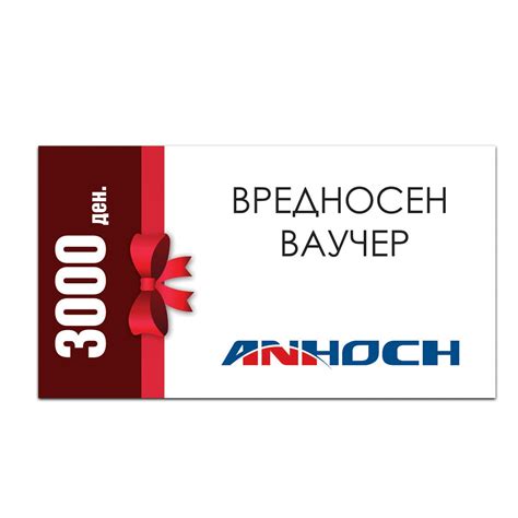 Анхоч Вредносен Ваучер - 3000 ден - Анхоч