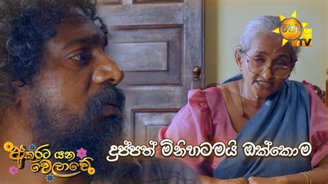 දුප්පත් මිනිහටමයි ඔක්කොම Akurata Yana Welawe Youtube