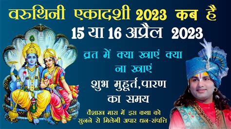 वरथन एकदश कब ह Varuthini Ekadashi 2023 Ekadashi kab hai एकदश