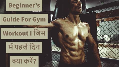 First Day Gym Workout Workout For Beginners I जिम के पहले दिन क्या और कैसे करें वर्कआउट Mix