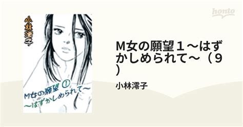 M女の願望1～はずかしめられて～（9）（漫画）の電子書籍 無料・試し読みも！honto電子書籍ストア