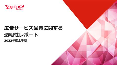 ヤフー／2022年度上半期は約6700万件の広告素材を非承認に 流通ニュース