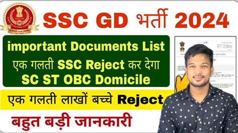 SSC GD 2024 Document verification य सर documents अभ स बन लन