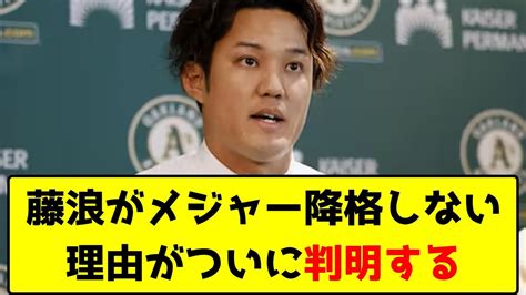 藤浪がメジャーを降格しない理由がついに判明する Youtube