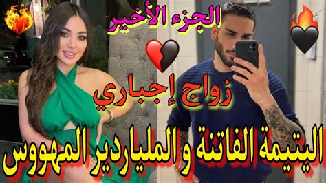 الجزء الأخير شافني👁و بغاني ️‍🔥من أول نضرة👀 و تعدى عليا و تزوجني💍