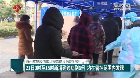 苏州本轮疫情累计报告确诊病例97例荔枝网新闻