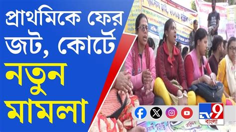 Primary Tet Recruitment প্রাথমিকে মেধাতালিকা প্রকাশের পর নিয়োগে ফের