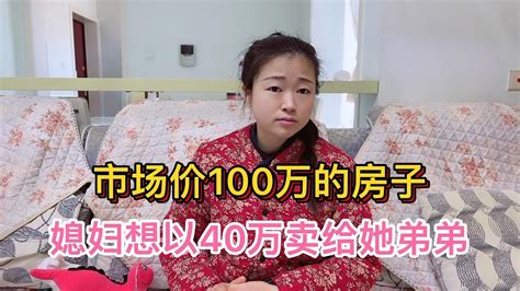 市场价100万的房子，媳妇想以40万卖给她弟弟，老公崩溃了 Youtube