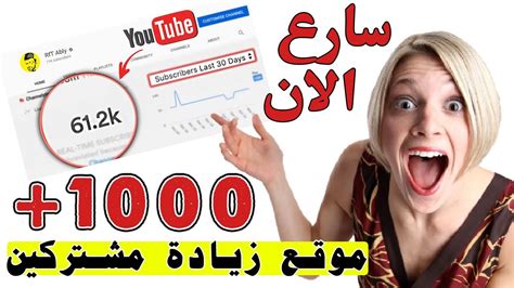 زيادة عدد مشتركين يوتيوب 1000 مشترك في قناتك مع إثبات 2022 Youtube