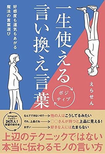 『一生使えるポジティブ言い換え言葉 好感度も運気もあがる魔法の言葉選び 』｜感想・レビュー・試し読み 読書メーター