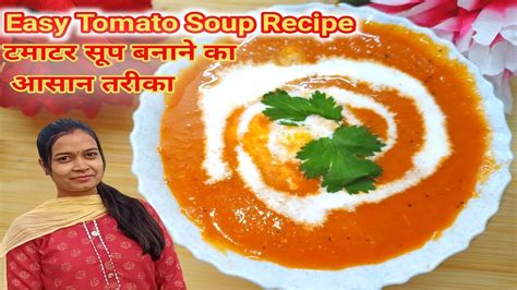 टमाटर सूप बनाने की सबसे आसान विधि 😊🍅 Easy Tomato Soup Recipe I टमाटर सूप कैसे बनाते हैं। Youtube